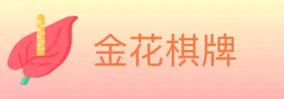 金花棋牌 logo